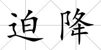 迫降