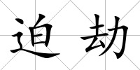 迫劫