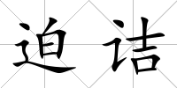 迫詰