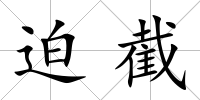 迫截