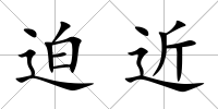 迫近