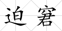 迫窘
