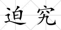 迫究