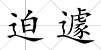 迫遽