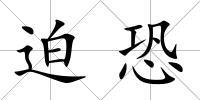 迫恐