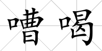 嘈喝