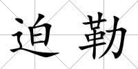 迫勒