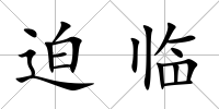 迫臨