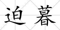 迫暮