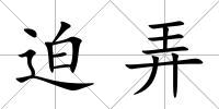 迫弄