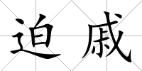 迫戚