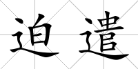 迫遣