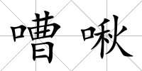 嘈啾