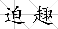 迫趣