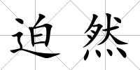 迫然
