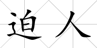 迫人