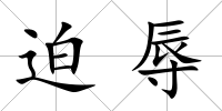 迫辱