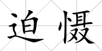 迫懾