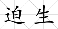 迫生