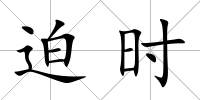 迫時
