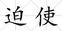 迫使