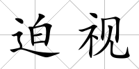 迫視
