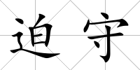 迫守