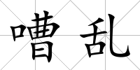 嘈亂