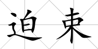 迫束