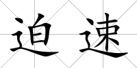 迫速