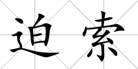 迫索