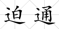 迫通