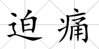 迫痛