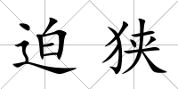 迫狹