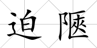 迫陿