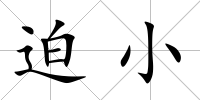 迫小