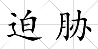 迫脅