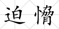 迫愶