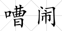 嘈鬧