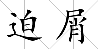 迫屑
