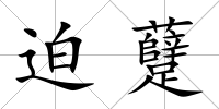 迫躠