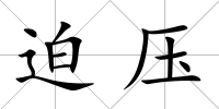 迫壓