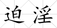 迫淫