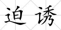 迫誘