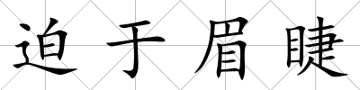迫于眉睫