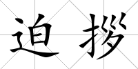 迫拶