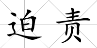 迫責