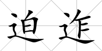 迫迮