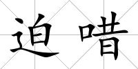迫唶