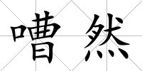 嘈然